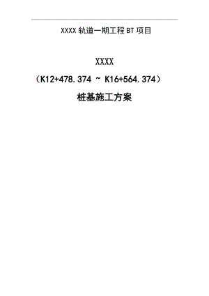 XXX钻孔灌注桩施工方案.doc