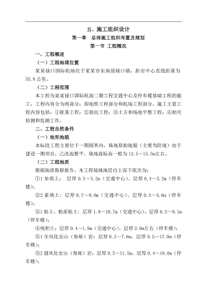 南京禄口国际机场二期工程交通中心及停车楼基础工程施工组织设计.doc