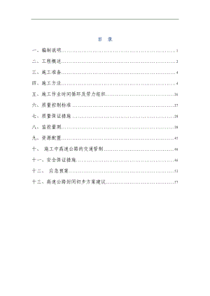 三台阶法隧道下穿高速公路施工方案.doc