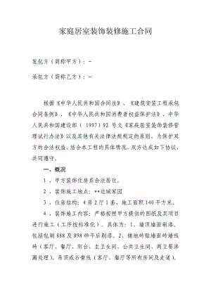 【家装】家庭居室装饰装修施工合同范本.doc