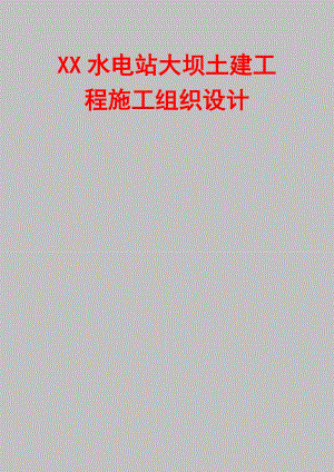 XX水电站大坝土建工程施工组织设计【精品建设施工专业资料】 .doc