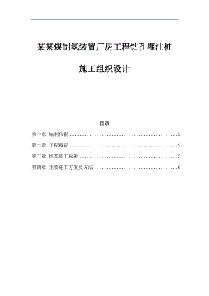 内蒙古煤制氢装置厂房工程钻孔灌注桩施工组织设计.doc