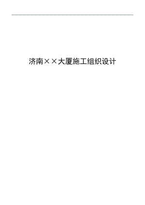 XX大厦施工组织设计范本.doc