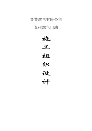 《泰州燃气门站施工组织设计》 .doc