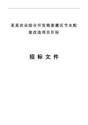 万载县农业综合开发锦泰灌区节水配套改造项目标招标文件及施工组织设计.doc