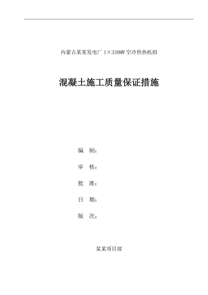 内蒙古某发电厂1×330MW空冷供热机组混凝土施工质量保证措施.doc