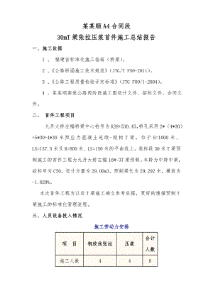 南平延顺A4合同段30mT梁张拉压浆首件施工总结报告.doc