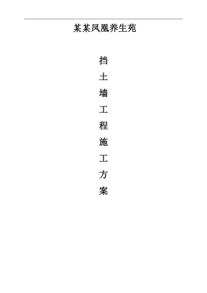 万州太安镇凤凰养生苑挡土墙施工组织设计.doc