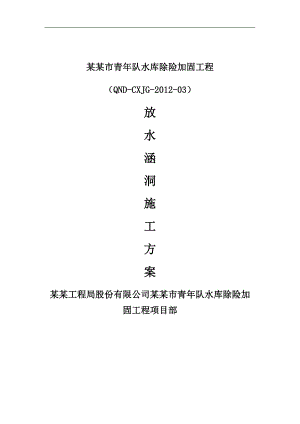 内蒙古某水库除险加固工程放水涵洞施工方案.doc