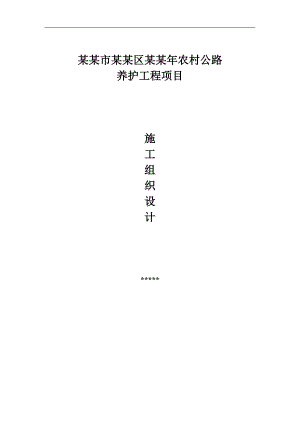农村公路养护工程施工组织设计#云南1.doc