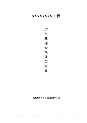 XXX工程塔吊基础专项施工方案.doc
