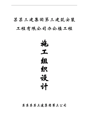 南通建筑公司办公楼土建施工组织设计.doc