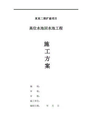 内蒙古某铜钼矿扩建项目高位水池回形水池工程施工方案(钢筋混凝土矩形水池).doc