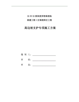 XX市XX固体废弃物填埋场续建工程I区填埋库区工程高边坡支护专项施工方案.doc