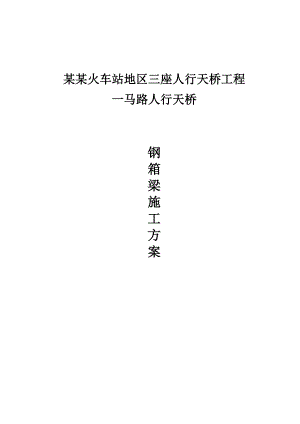 一马路人行天桥施工方案.doc