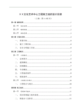 ΧΧ文化艺术中心施工组织设计.doc