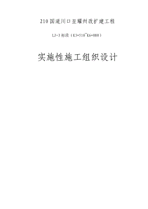 一级路改扩建实施性施工组织设计.doc