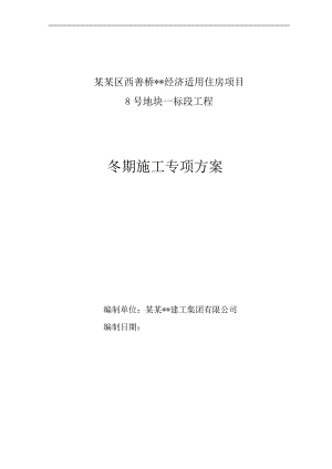南京高层剪力墙住宅冬期施工方案.doc