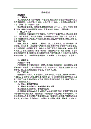 七台河市第二污水处理厂污水处理及再生利用工程污水截留管网施工工程施工组织设计.doc