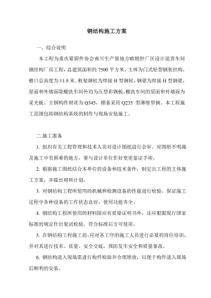 南川方略钢结构施工方案.doc