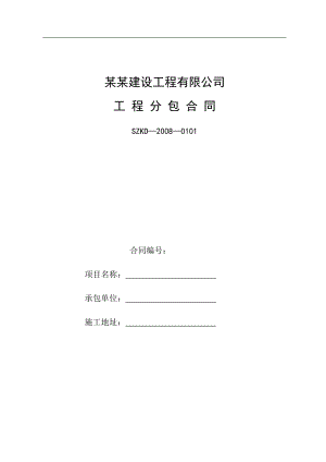 内部工程施工合同范本.doc