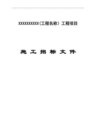 XX工程项目施工招标文件.doc