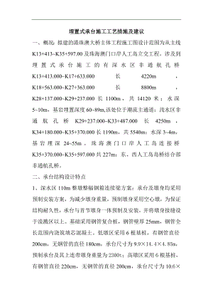 埋置式承台施工工艺措施及建议.doc