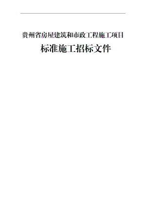 《贵州省房屋建筑和市政工程施工项目标准施工招标文件》版.doc