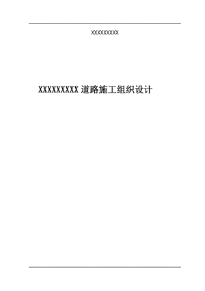 XXXX道路施工组织设计.doc