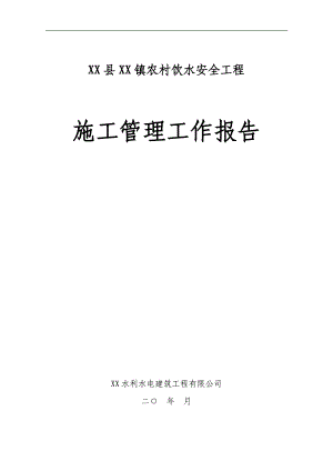 农村饮水安全工程施工管理工作报告.doc