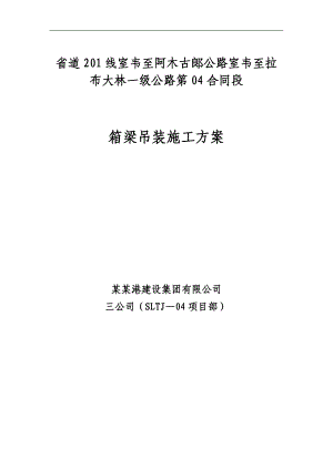 一级公路第04合同段箱梁吊装施工专项方案.doc