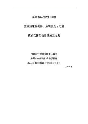 内蒙古高层框架门诊楼机房模板专项施工方案(附图表,计算书).doc