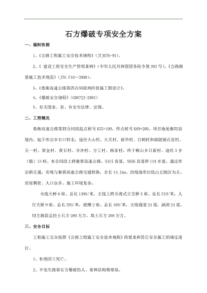 娄衡4标石方爆破专项安全施工方案.doc
