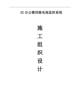 XX办公楼闭路电视监控系统施工组织设计方案.doc