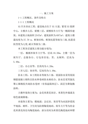 XX汽车西站工程施工组织设计.doc