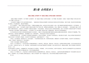 《建设工程施工合同条件》和《建设工程施工合同协议条款》的使用说明.doc