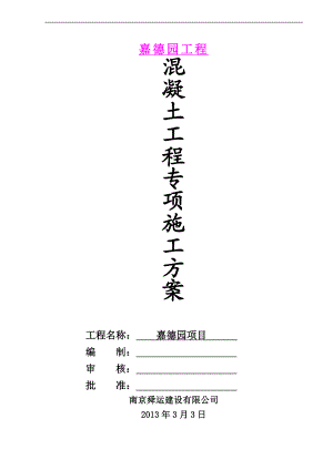 南京某住宅工程混凝土施工专项方案.doc