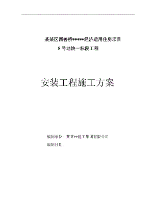 南京高层剪力墙结构住宅安装工程施工方案.doc