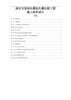 南京市某综合楼钻孔灌注桩工程施工组织设计.doc