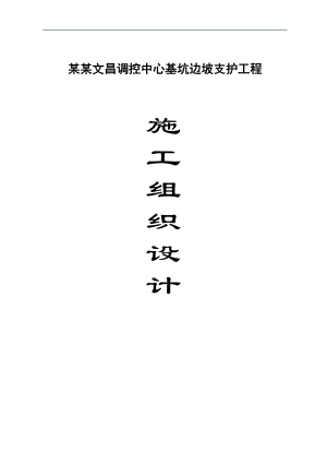 XX基坑支护工程施工组织设计.doc