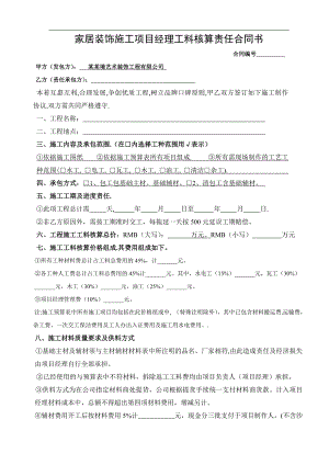 [合同协议]家居装饰施工项目经理责任书合同.doc