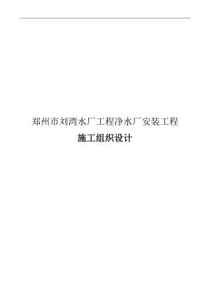 刘湾水厂施工组织设计.doc