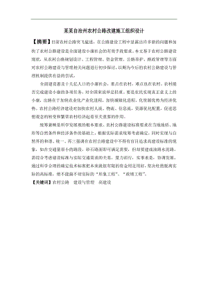 农村公路改建施工组织设计.doc