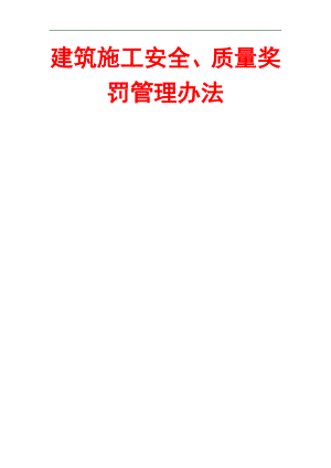 X建筑施工安全、质量奖罚管理办法【强烈推荐非常经典】 .doc