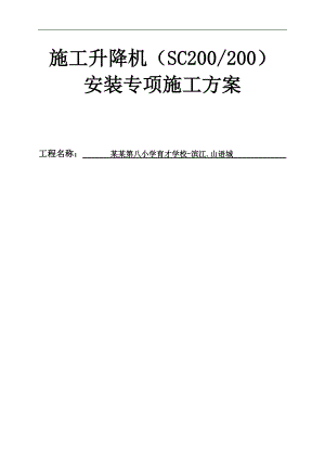 XX工程_SCD施工升降机安装专项施工方案.doc