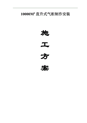 一万立方米直升湿式气柜施工方案.doc