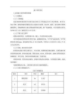 南靖至龙海高速公路施工组织设计福建公路桥隧道施工附示意图.doc