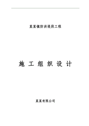 埋石砼基础防洪堤段工程施工组织设计福建.doc