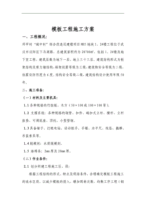 “城中村”综合改造还建楼项目模板工程施工方案.doc
