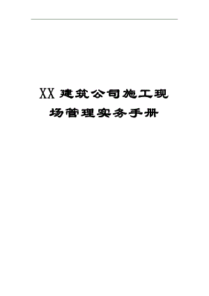 XX建筑公司施工现场管理实务手册（实用参考范本）【绝版好资料看到就别错过】 .doc